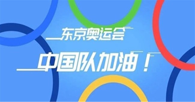 东京奥运会，屏幕前为这些奥运健儿，点赞！