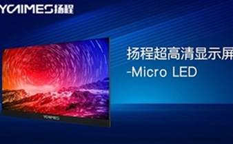 扬程超高清显示屏-Micro LED